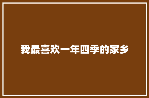 我最喜欢一年四季的家乡