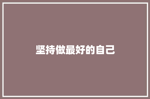 坚持做最好的自己