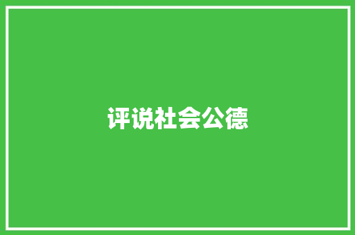 评说社会公德