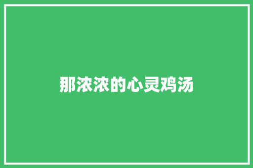 那浓浓的心灵鸡汤