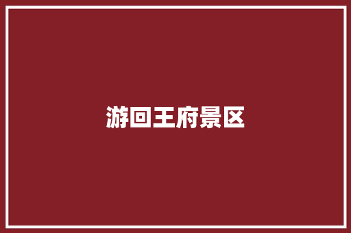 游回王府景区