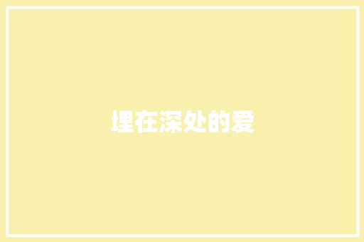 埋在深处的爱