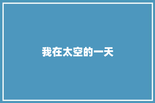 我在太空的一天