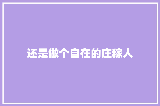 还是做个自在的庄稼人