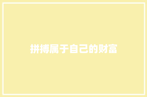 拼搏属于自己的财富