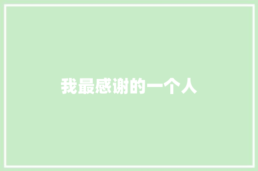 我最感谢的一个人