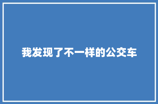我发现了不一样的公交车 知识百科