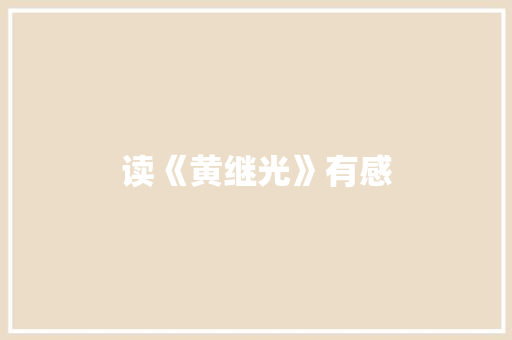 读《黄继光》有感