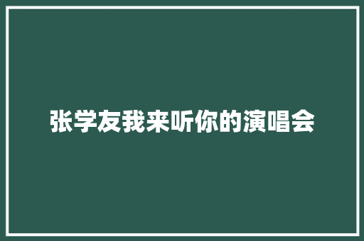 张学友我来听你的演唱会 休闲娱乐