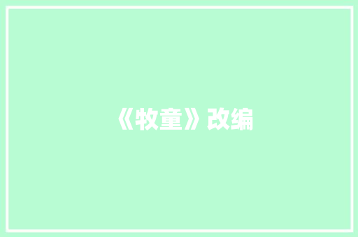 《牧童》改编