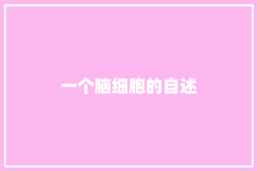 一个脑细胞的自述