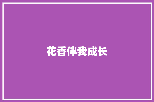 花香伴我成长