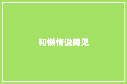 和懒惰说再见
