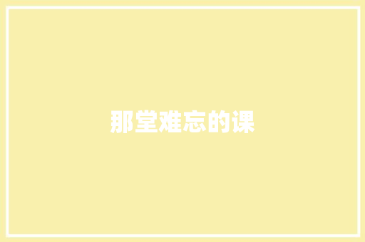 那堂难忘的课