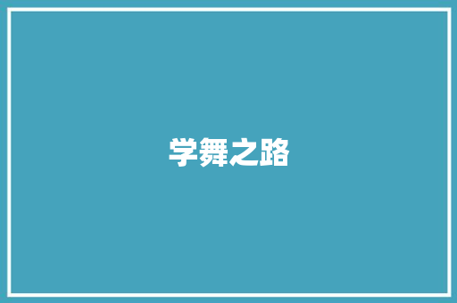 学舞之路