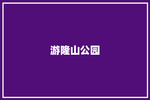 游隆山公园