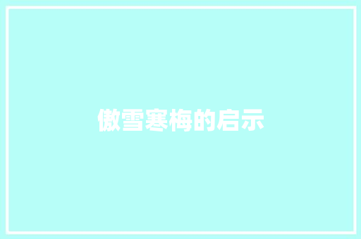 傲雪寒梅的启示