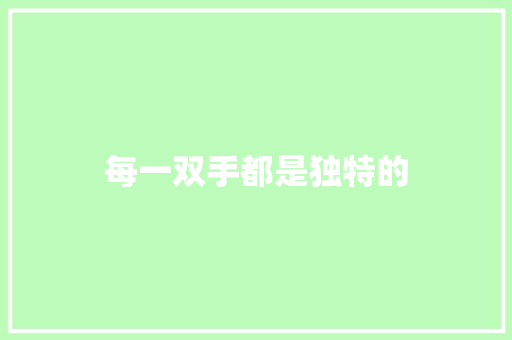 每一双手都是独特的