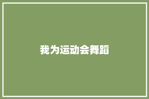 我为运动会舞蹈