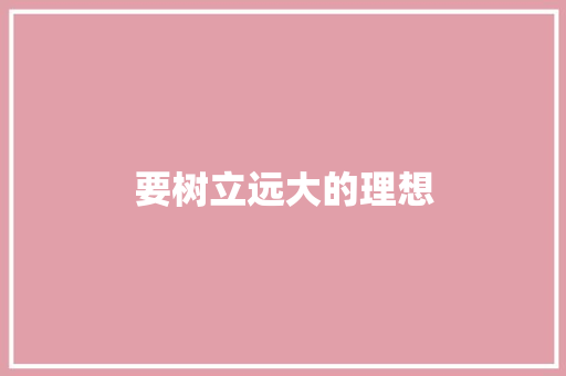 要树立远大的理想