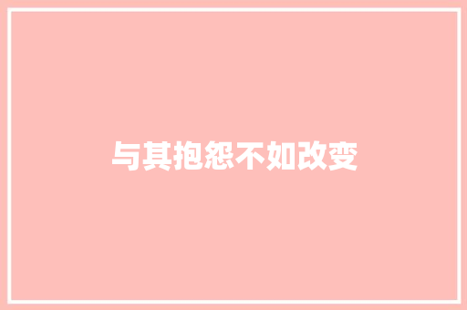与其抱怨不如改变
