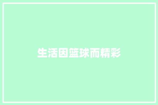 生活因篮球而精彩
