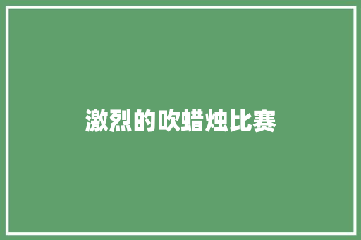 激烈的吹蜡烛比赛