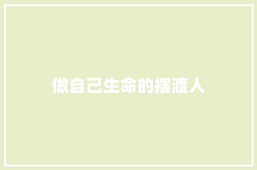 做自己生命的摆渡人