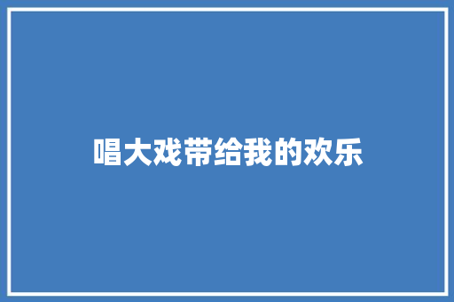 唱大戏带给我的欢乐