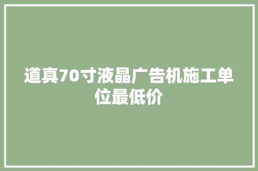 道真70寸液晶广告机施工单位最低价