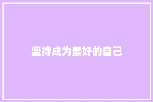 坚持成为最好的自己
