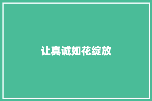 让真诚如花绽放