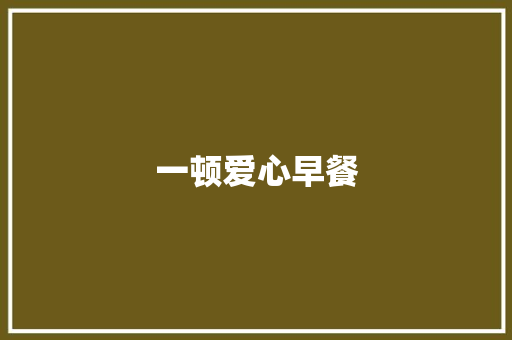 一顿爱心早餐