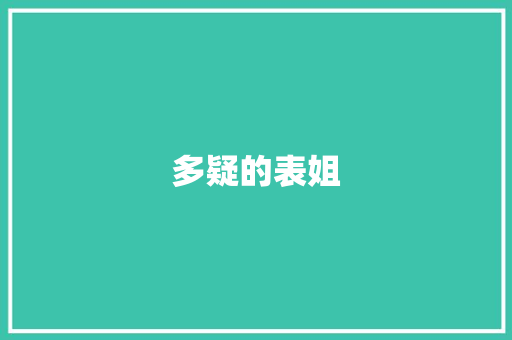 多疑的表姐