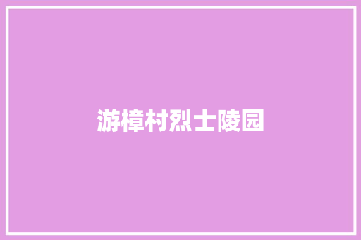 游樟村烈士陵园