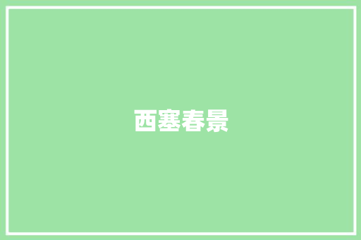 西塞春景