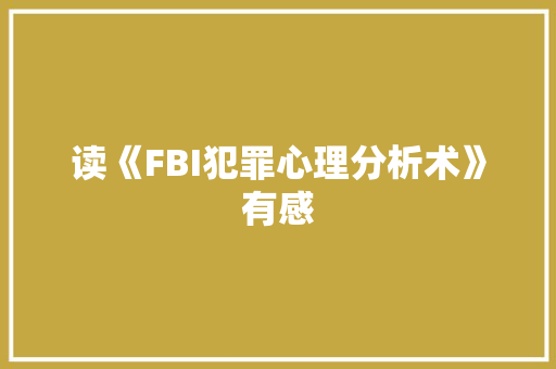 读《FBI犯罪心理分析术》有感