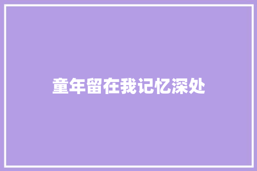 童年留在我记忆深处