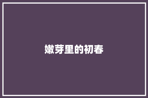 嫩芽里的初春