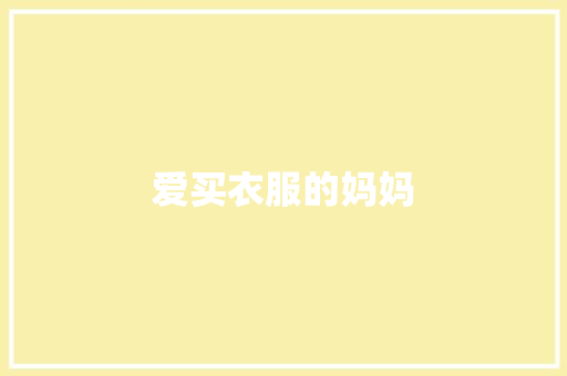 爱买衣服的妈妈