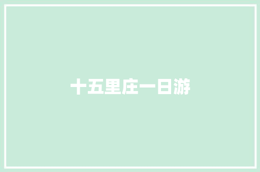 十五里庄一日游