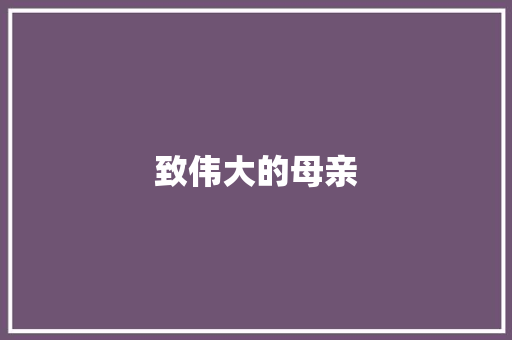致伟大的母亲