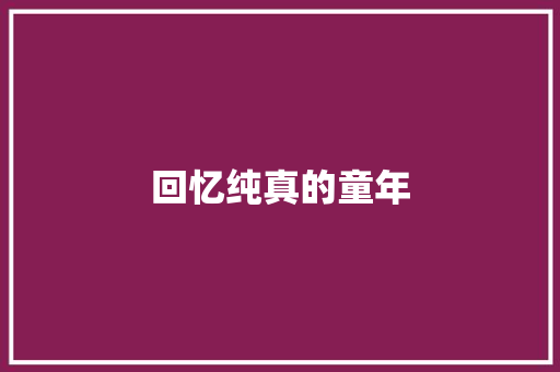 回忆纯真的童年