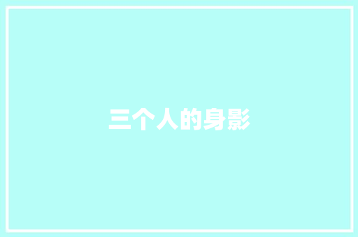 三个人的身影