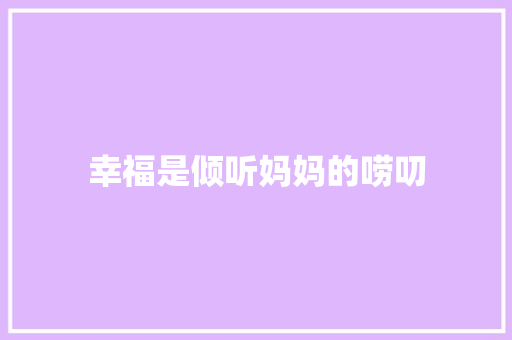 幸福是倾听妈妈的唠叨
