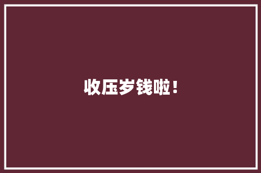 收压岁钱啦！ 知识百科