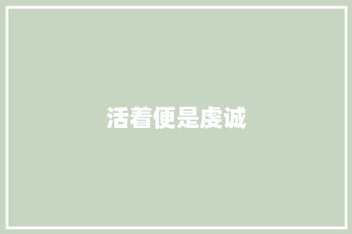 活着便是虔诚