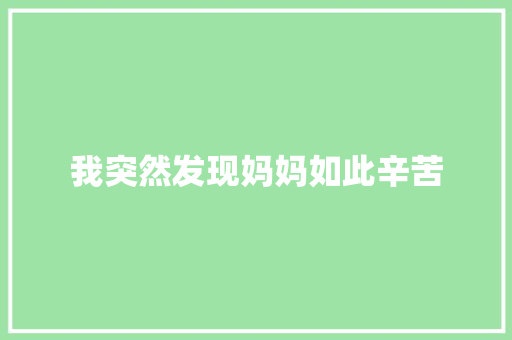 我突然发现妈妈如此辛苦