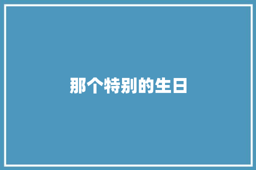 那个特别的生日