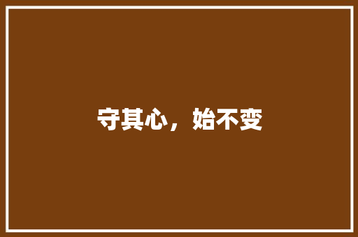 守其心，始不变